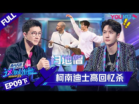 MULTISUB【这！就是街舞 第四季 Street Dance of China S4】EP09下集 | 超燃回忆杀！柯南迪士高总动员 | 优酷 YOUKU