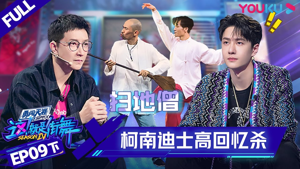 ENGSUB[Street Dance of China S4] EP9 Part 2 | YOUKU - YouTube