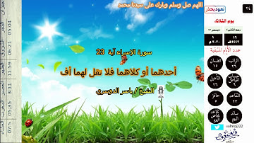 سورة الإسراء آية 23 للشيخ / ياسر الدوسري ،،،، حصري ابو سعود