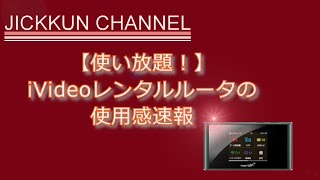 【使い放題！】iVideoレンタルルータの使用感速報