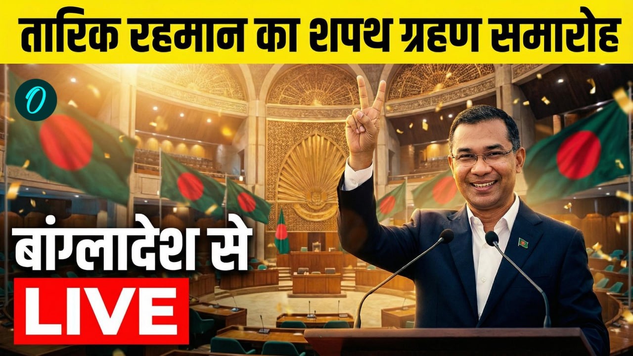Bangladesh PM Oath Ceremony LIVE: Tarique Rahman का शपथ ग्रहण बांग्लादेश से लाइव | India Bangladesh