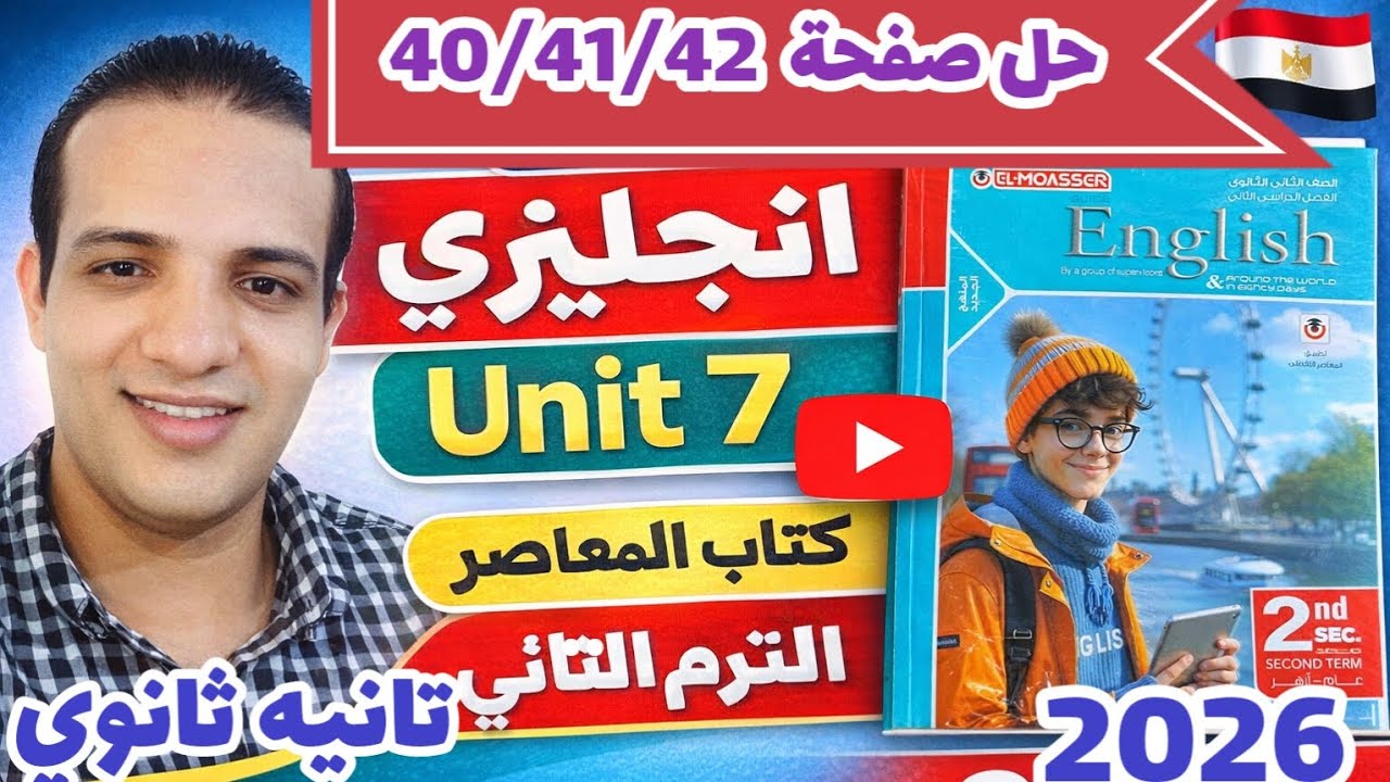 حل صفحة 40/41/42 كتاب المعاصر انجليزي الصف الثاني الثانوي الترم الثاني 2026 حل unit 7 المعاصر sec 2