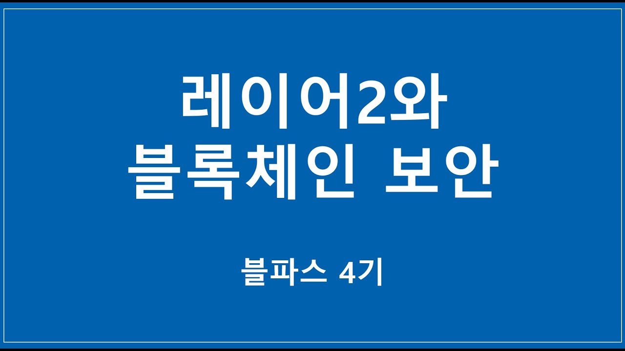[블파스] 레이어2와 블록체인 보안 | 이은지