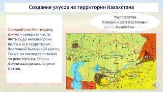 Образование улусов на территории Казахстана. История Казахстана. 6 класс