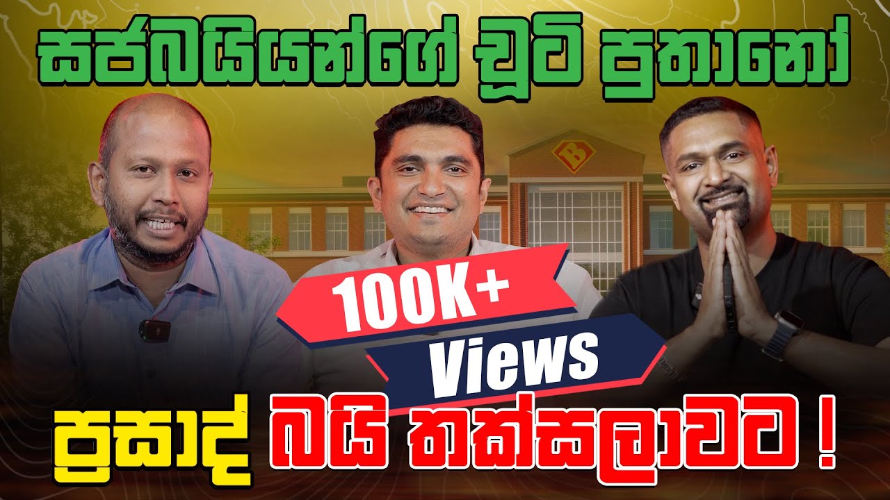 සජබයියන්ගේ චූටි පුතානෝ ප්‍රසාද් බයි තක්සලාවට !