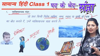 Class 1 संज्ञा | संज्ञा के भेद Hindi by Nidhi mam  | UPSI, UPPSC, UPSSSC, MPPSC, MPSI, TET, CTET