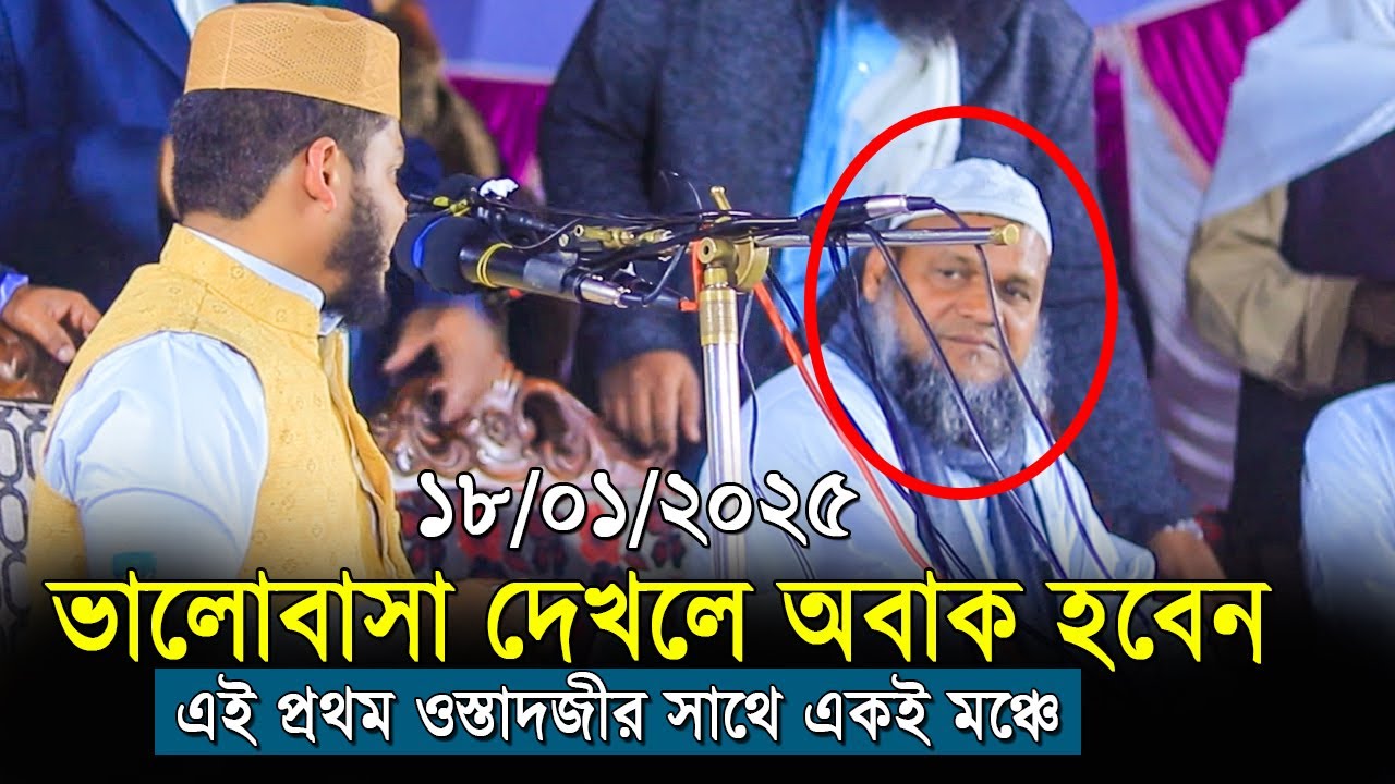 ওস্তাদজীর সাথে এক মঞ্চে ভালোবাসা দেখলে অবাক হবেন। আব্দুল মুক্তাদির বিন জাহাঙ্গীর। ০১৭৮১৭৫৫৮৪৩