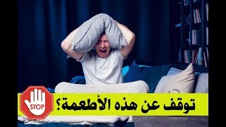 أسباب الأرق بالليل/أطعمة تسبب قلة النوم