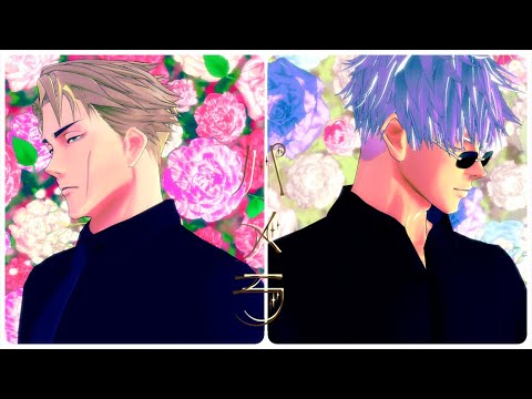 【MMD呪術廻戦】パメラ【五条、七海】