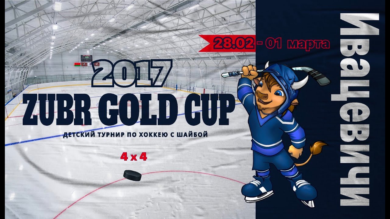 Холод - Брест. Хоккей, турнир ZUBR GOLD CUP | Ивацевичи |