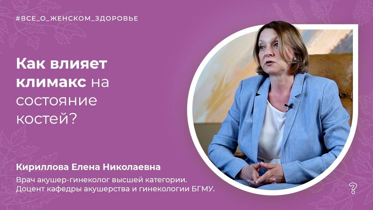 2.14. Как влияет климакс на состояние костей? Вопрос специалисту - YouTube