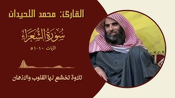 القارئ محمد اللحيدان  سورة الشعراء || الايات ( 10-51 )