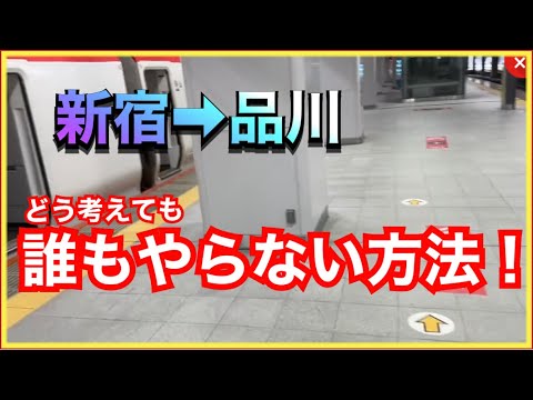 【これはヤバい‼️】山手線新宿から品川まで、誰も使わない経路（列車）を使ってみた‼️