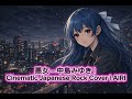 悪女 中島みゆき CinematicJapanese Rock Cover AIRI 