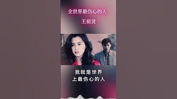 全世界最伤心的人 • 王祖贤