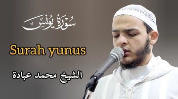 سورة يونس كاملة للشيخ محمد عبادة ، تلاوة مؤثرة جدا 😭❤ ، استمعوا للقرآن فكله راحة نفسية 🌾