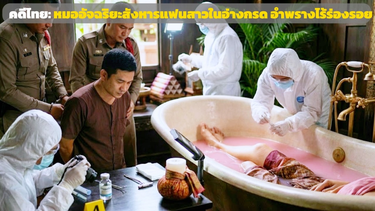 คดีดังไทยแลนด์: หมออัจฉริยะอำพรางศพคนรักด้วยอ่างกรด - เส้นทางคลี่คลายคดี