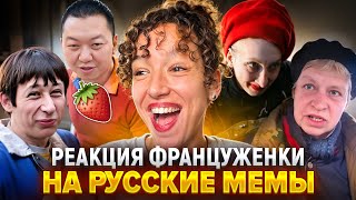 картинка: Француженка смотрит русские мемы!