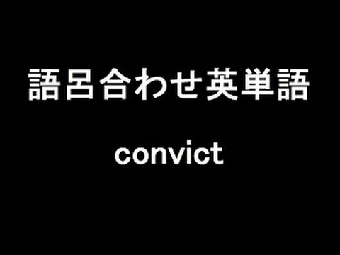 【convict】聞き流して覚える！語呂合わせ高校英単語