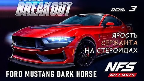 Ford Mustang Dark Horse - событие Breakout - день 3 / NFS No Limits
