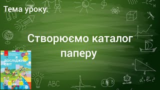 картинка: ТЕО 2 клас. Створюємо каталог паперу