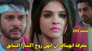 مسلسل أمنية وإن تحققت الحلقة 209 || معرفة ابهيناف ان ابهيمانيو زوج اكشارا ووالد ابهير فماذا سيفعل ؟