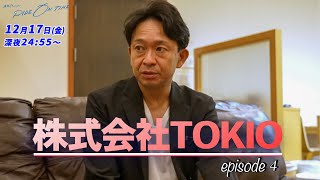 株式会社TOKIO｜「RIDE ON TIME」episode4 12月17日(金)24:55〜！