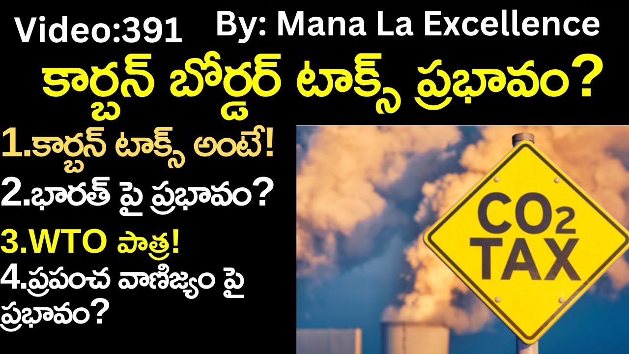 కార్బన్ బోర్డర్ టాక్స్ ప్రభావం?||Carbon Border Adjustment Mechanism explained by Mana Laex UPSC