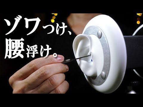 [ASMR]鼓膜を強刺激するゾワゾワ耳かきで腰浮きながら眠くなる（両耳同時） Ear Cleaning to Cure Your Tingle Immunity (No Talking) [音フェチ]