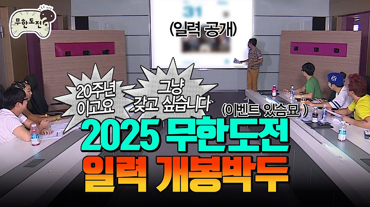 무한도전 20주년 기념⭐2025년 무도 일력⭐이 온다묘 (이벤트는 커뮤니티탭 참고!)ㅣ#무한도전 #달력