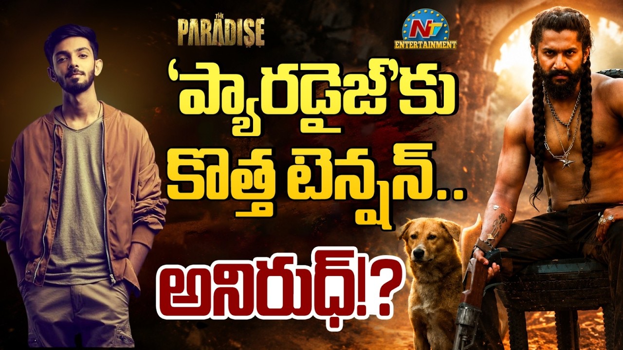 Big Challenges For Nani's The Paradise Release | Anirudh | Srikanth Odela || NTVENT
