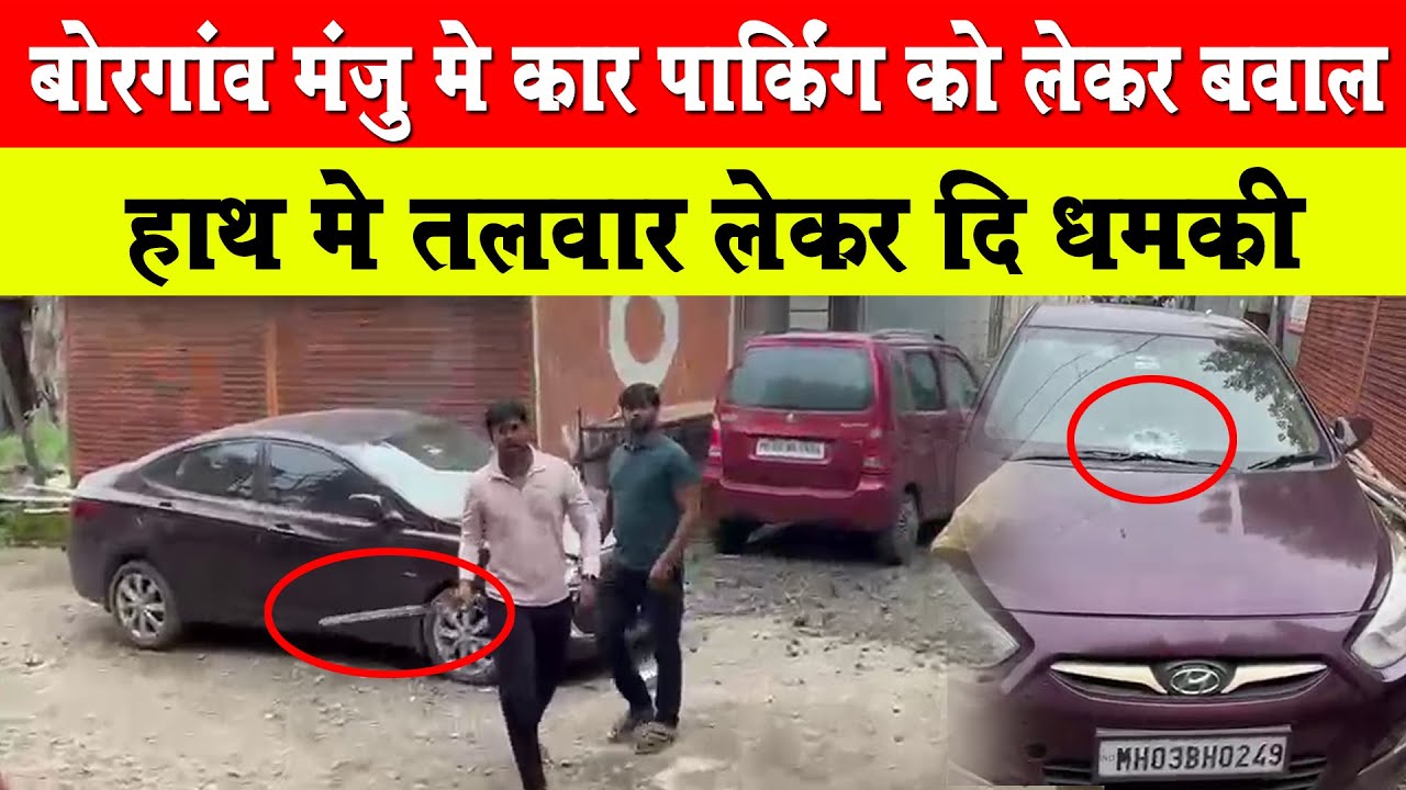 «Возникли волнения из-за парковки в Боргаон Манджу, звучали угрозы с размахиванием мечами»