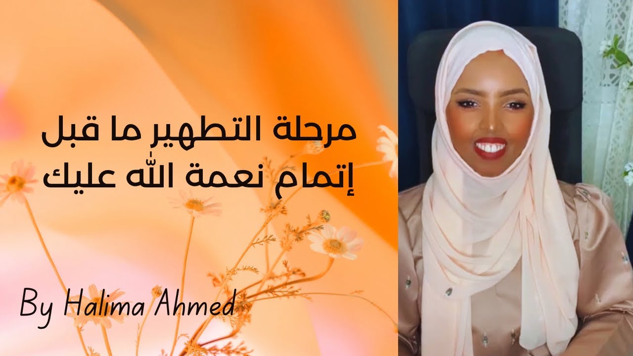 مرحلة التطهير (مرحلة ما قبل إتمام النعمة)  | Part 1