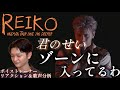 【リアクション】【歌声分析】REIKO'君のせい'Live from One-man Tour "Love you deeper" 空気までも一変させるってどういう事🤦♂️