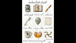 Destroyed Items in Persian | Damaged Objects Vocabulary | Learn Farsi Easily #persianhouse #farsi