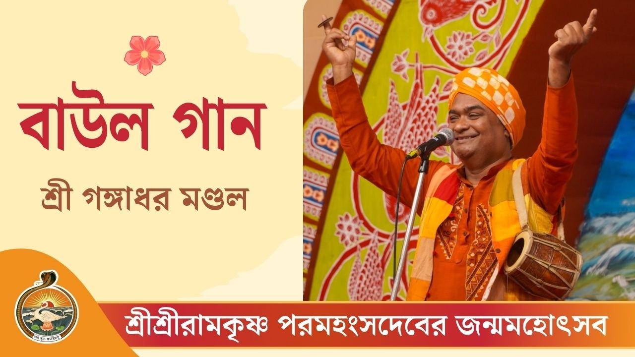 বাউল গান | শ্রী গঙ্গাধর মণ্ডল  | শ্রীশ্রীরামকৃষ্ণ পরমহংসদেবের জন্মসহোৎসব ২০২৬