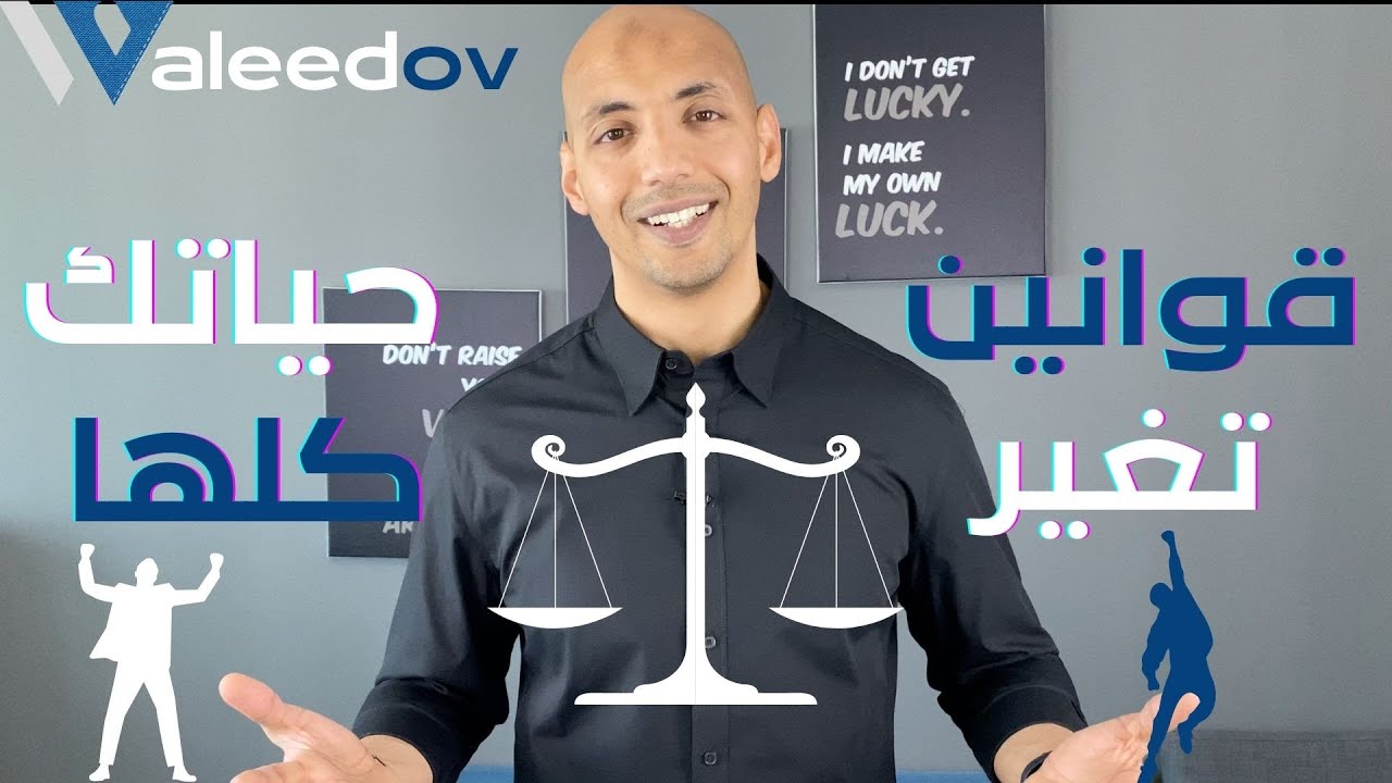 Waleedov | قوانين تغير حياتك بالكامل