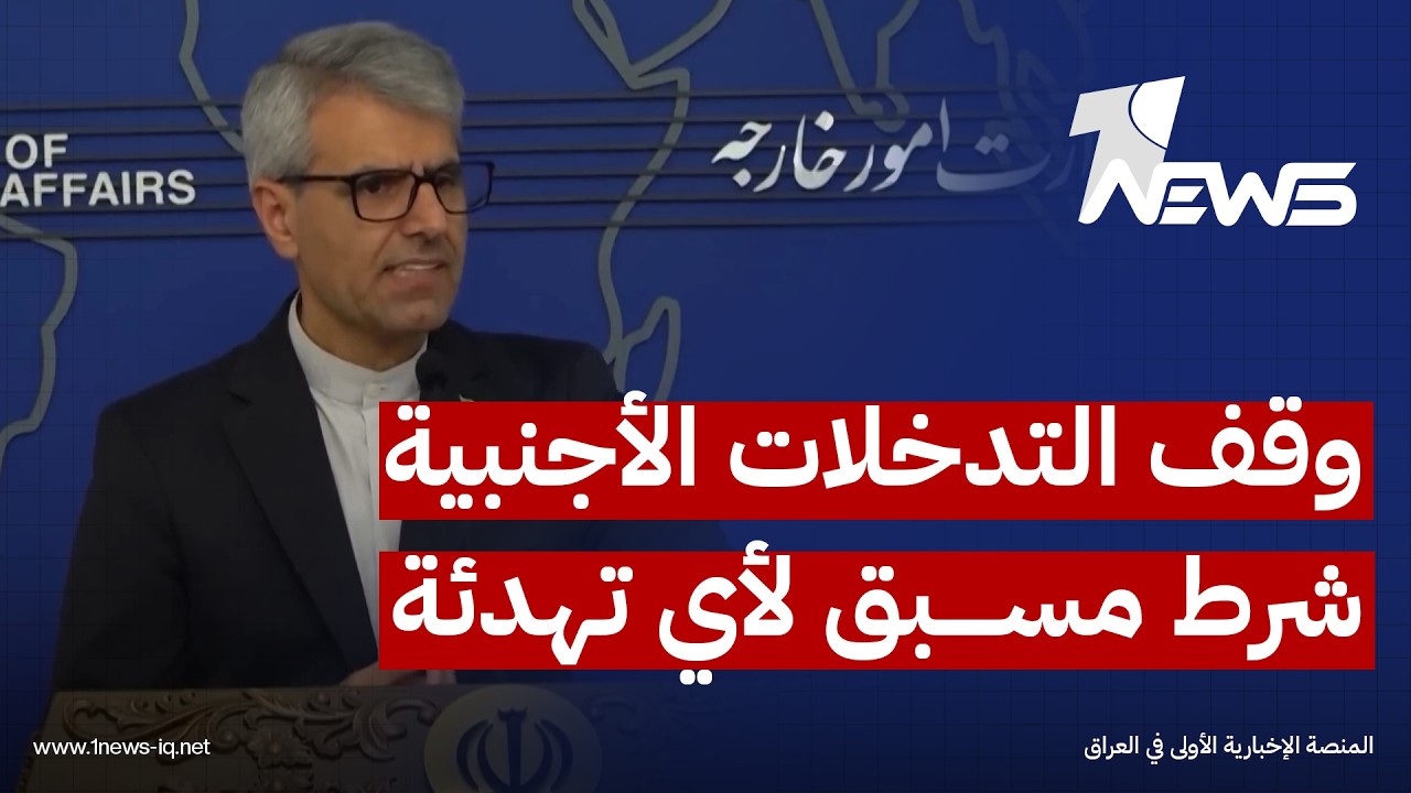 بقائي يرد على روبيو: وقف التدخلات الأجنبية شرط مسبق لأي تهدئة ولا يجوز تحميل ما يجري على "الوكلاء"