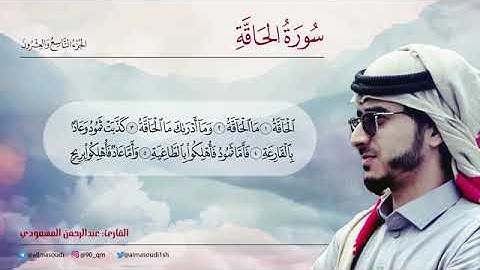 سورة الحاقة بصوت القاريء عبد الرحمن المسعودي