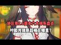 绝区零2.6版本六大体系盘点，叶瞬光到底超模在哪里？#絕區零 #遊戲 #遊戲解說