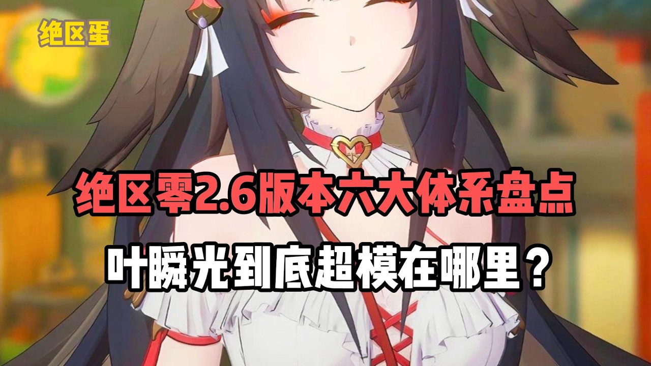 绝区零2.6版本六大体系盘点，叶瞬光到底超模在哪里？#絕區零 #遊戲 #遊戲解說