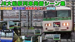 【新型E235系1000番台も】JR大船駅列車発着シーン集[東海道線•横須賀線•湘南新宿ライン•根岸線](2020.10.10)