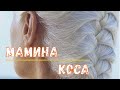 Мамина коса