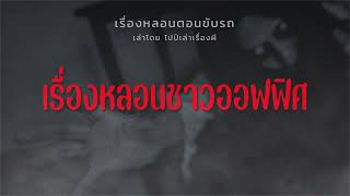 (เรื่องหลอนตอนขับรถ) เรื่องหลอนชาวออฟฟิศ | ไปป์เล่าเรื่องผี EP.634