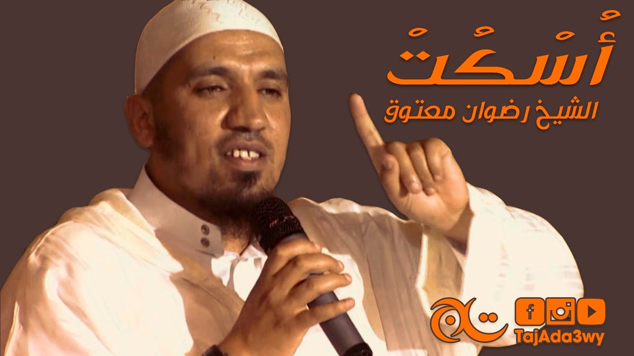 أسكت- الشيخ رضوان معتوق