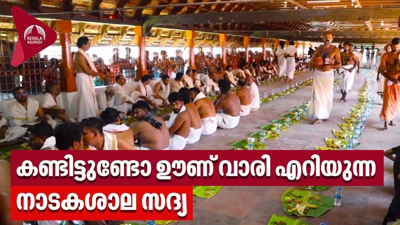 കണ്ടിട്ടുണ്ടോ ഊണ് വാരി എറിയുന്ന നാടകശാല സദ്യ | Nadakasala Sadhya | Ambalappuzha Sree Krishna Temple