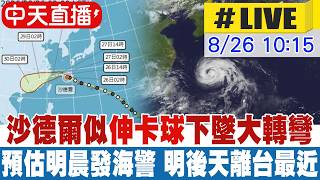 【中天直播#LIVE】沙德爾似伸卡球下墜大轉彎 預估今晚發海警 明後天離台最近 20260826 @新聞龍捲風NewsTornado
