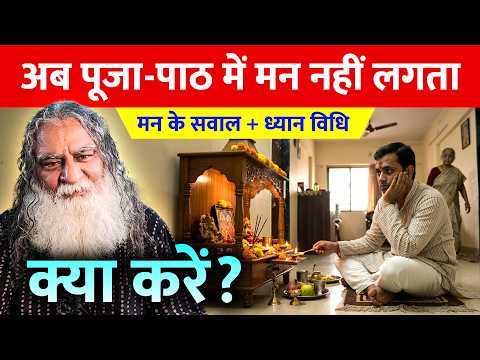 अब पूजा-पाठ में मन नहीं लगता, क्या करें? | मन के सवाल + ध्यान विधि | Eeshaan Mahesh