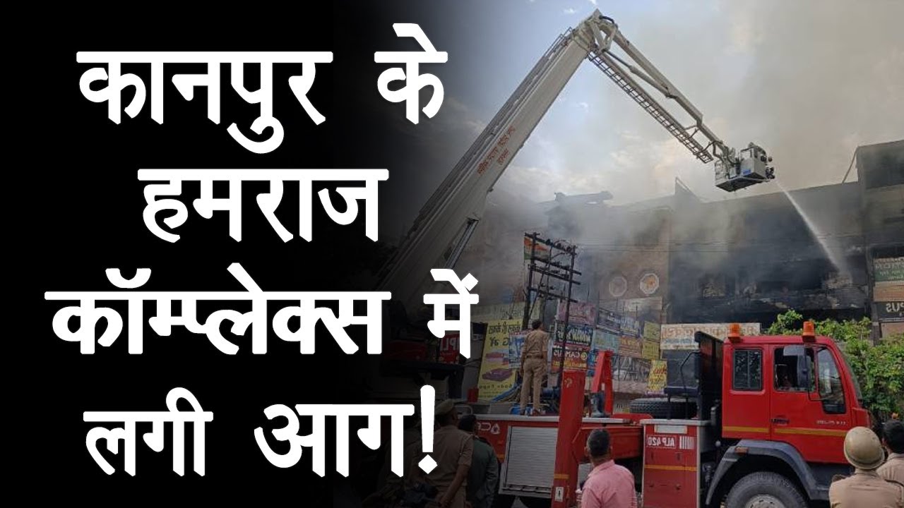 Kanpur Hamraj Market Fire: कानपुर के सबसे बड़े कपड़ा मार्केट में भीषण आग, सेना ने संभाला मोर्चा
