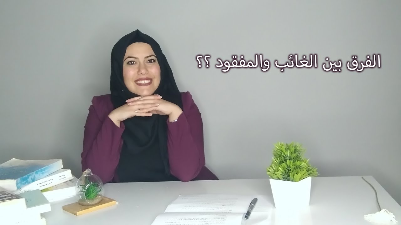 الفرق بين الغائب و المفقود🕶